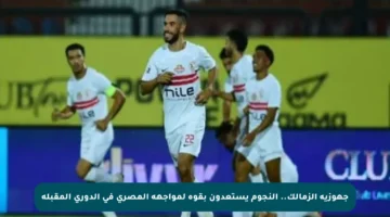 جهوزية الزمالك.. النجوم يستعدون بقوة لمواجهة المصري في الدوري المقبلة